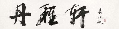冯长江 书法