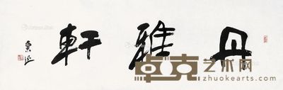 鲁慕迅 书法 35×107cm