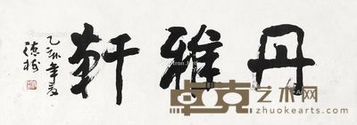 杨德树 书法 32×89cm