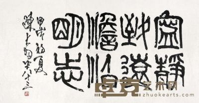 陈大羽  书法 70×137cm