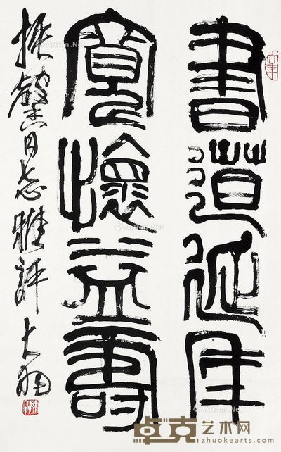 陈大羽 书法 62×51cm