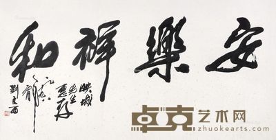 刘文西 书法 68×132cm