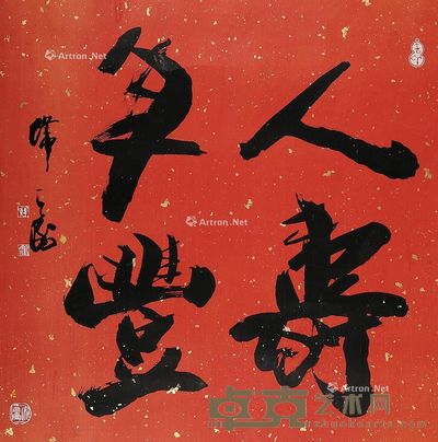 韩天衡 书法 65×65cm