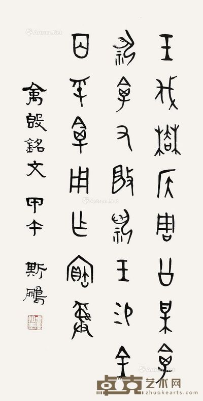 陈斯鹏 书法 69×35cm