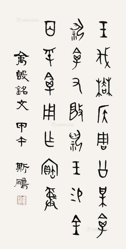 陈斯鹏  书法