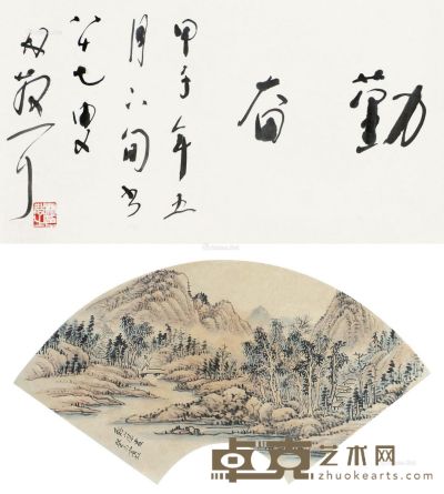 林散之 黄宾虹 书法·山水（扇面） 18×43.5cm