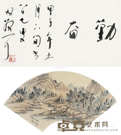林散之 黄宾虹 书法·山水(扇面) 18×43.5cm