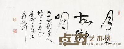 黎雄才 书法 53×130cm