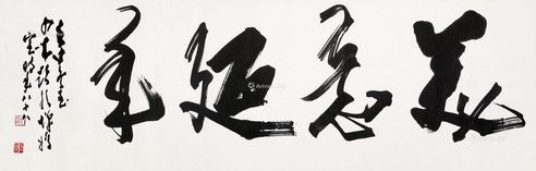 赵少昂 书法