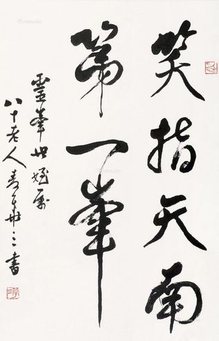 麦华三 书法