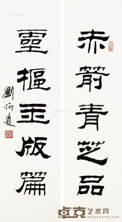 刘炳森 书法(对联) 86×24cm×2