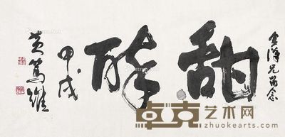 黄笃维 书法 50×103cm