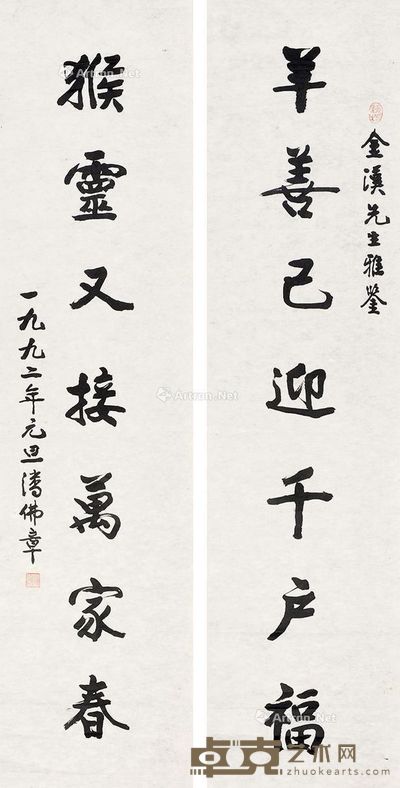 潘佛章 书法(对联) 137×34cm×2