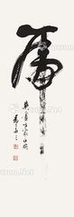 麦华三 书法