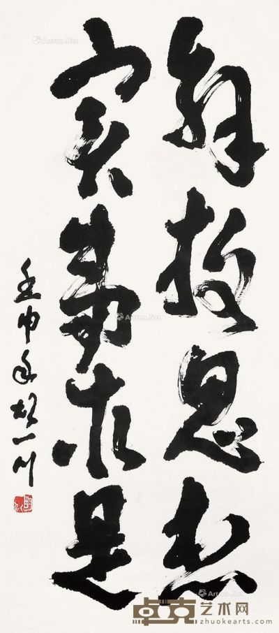 胡一川 书法 133×58.5cm