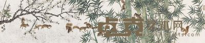 方楚雄 竹林戏鼠 37.5×179cm