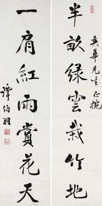 谭伯羽 字对