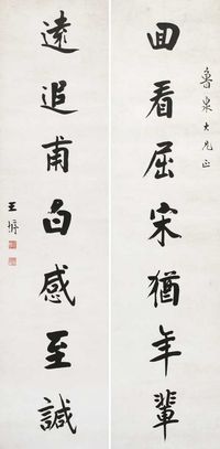 王垿 字对