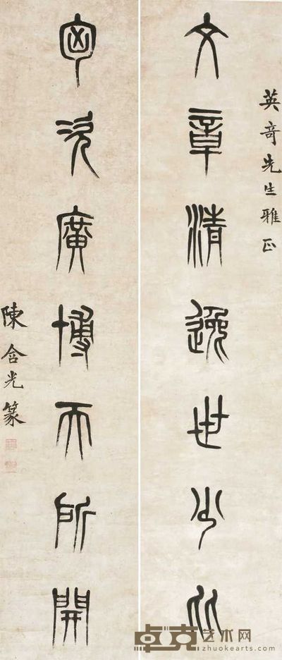 陈含光 字对 145×32cm×2