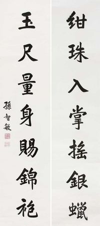 孙智敏 字对