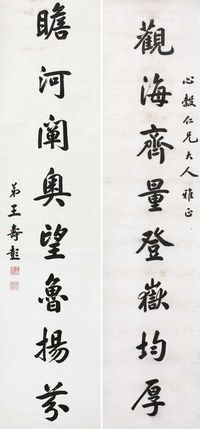 王寿彭 字对