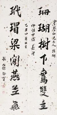 张人杰 字对