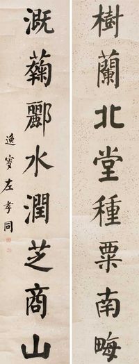 左孝同 字对