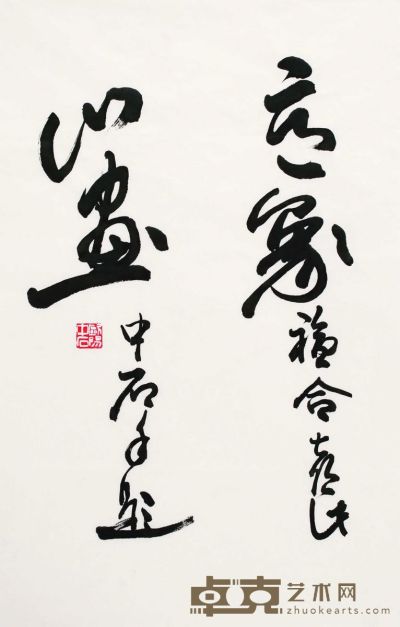 欧阳中石 书法 68×46cm