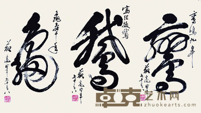 黄亮 书法一组三字 61×36cm×3 约5.93平尺