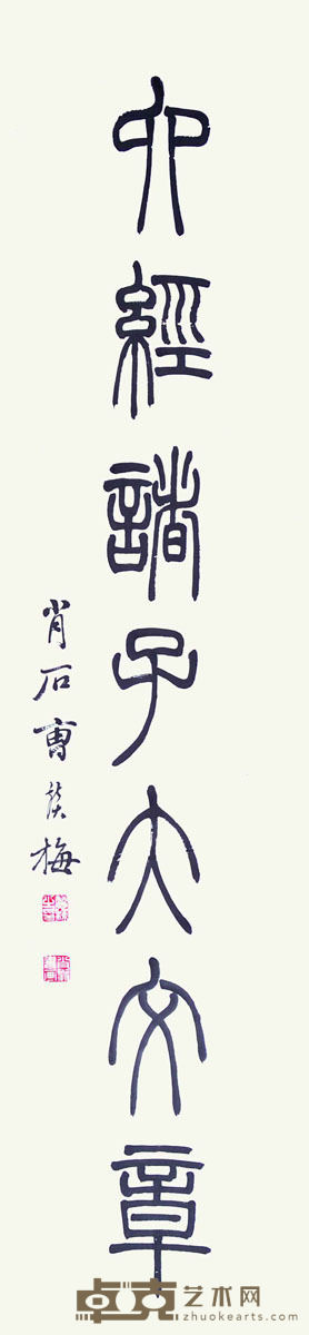 曹赞梅 书法 132.5×32cm 约3.82平尺