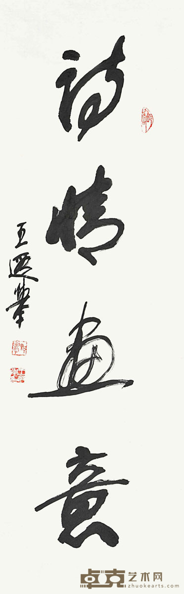 王遐举 书法 105×34cm 约3.21平尺