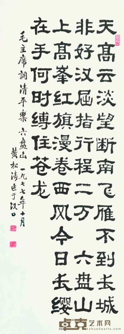 黄松涛 书法 107×40cm 约3.85平尺