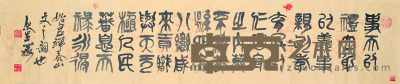 黎伏生 始皇禅泰山文之句 158×33cm约4.7平尺