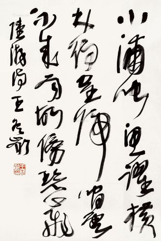 王冬龄 书法陆游诗