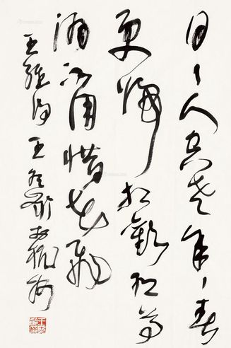 王冬龄 书法王维诗