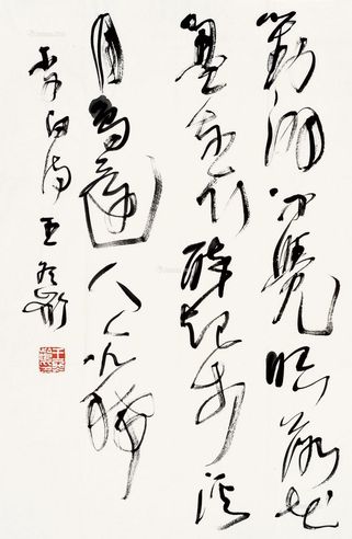 王冬龄 书法李白诗