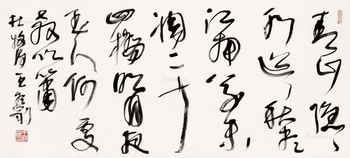 王冬龄 书法杜牧诗