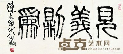 陈大羽 见义则为 45×95cm