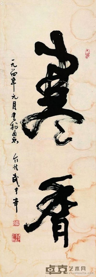 武中奇 寒香 100×34cm