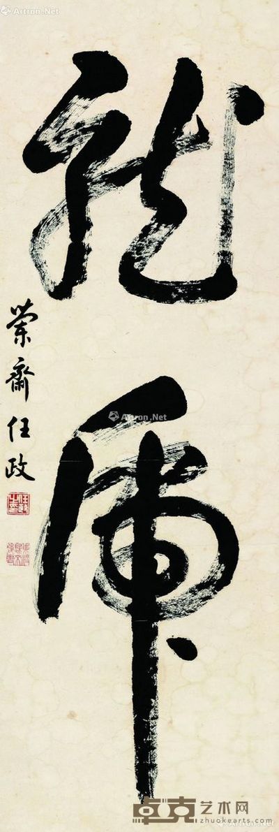 任政 书法 92×31cm
