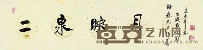 袁晓园 书法 34×132cm