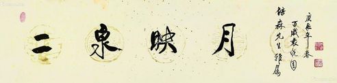 袁晓园 书法