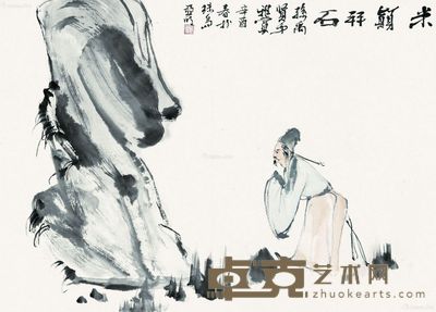 亚明 米颠拜石 42×60cm
