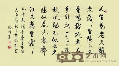 喻继高 书法 68×136cm
