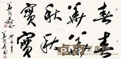 盖茂森 书法两幅 34×136cm×2