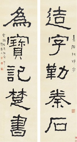 李瑞清 隶书  五言联