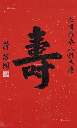 蒋经国 楷书“寿”