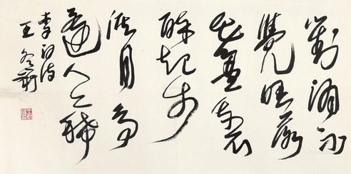 王冬龄          书法