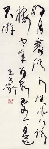 王冬龄          书法