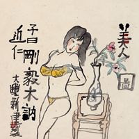 朱新建 美人图